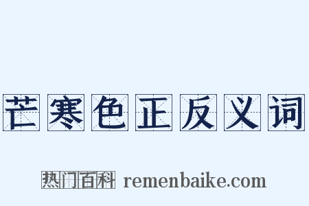 芒寒色正反义词是什么意思的图片